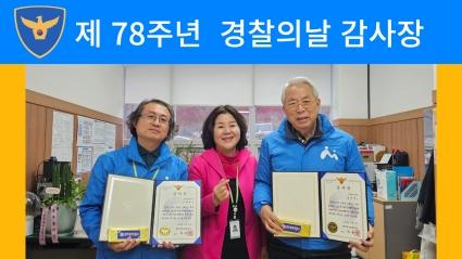  제78주년 경찰의날 감사장