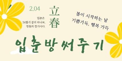  입춘방 써주기 (선착순 50명)