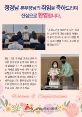  정경남 효령노인복지타운 본부장 취임