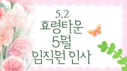  24년 5월 2일 효령타운 임직원 인사