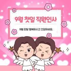  9월 첫일 임직원 인사