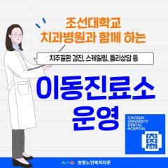  24.5.17 조선대학교 치과병원 이동진료소