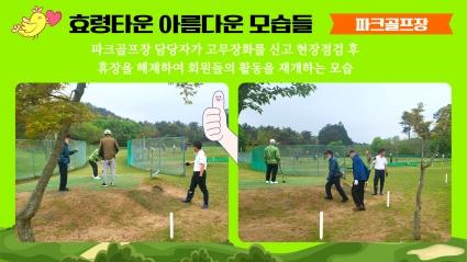  24.4.16일 효령타운 파크골프장 안전제일 