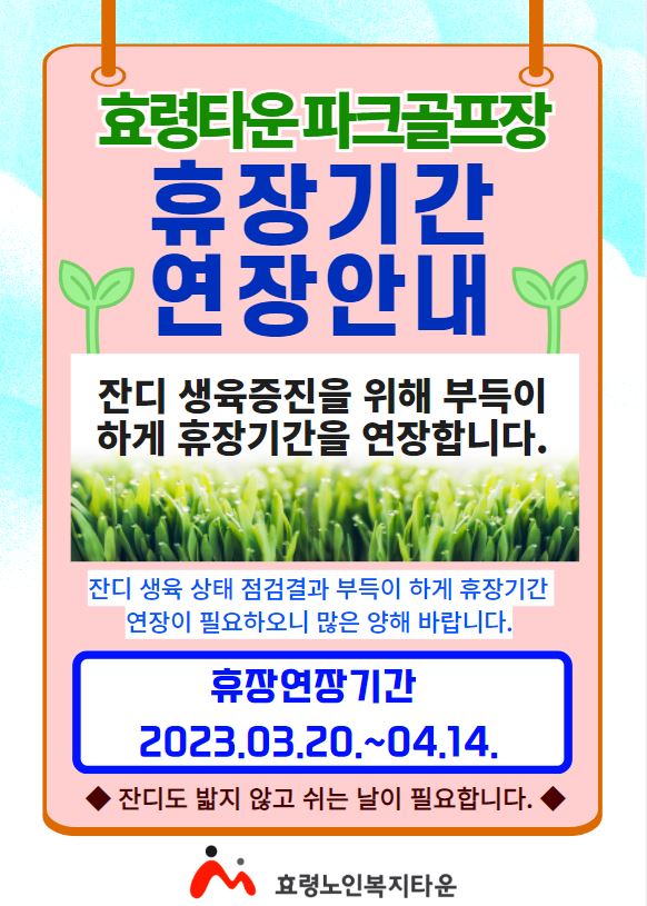 파크골프장 휴장 연장.JPG