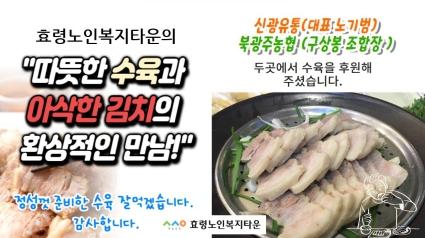  효령타운 수육후원(신광유통,북광주농협)