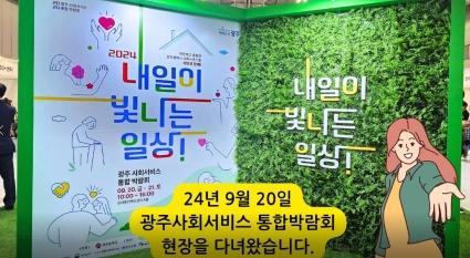  24.9.20. 광주사회서비스원 통합박람회