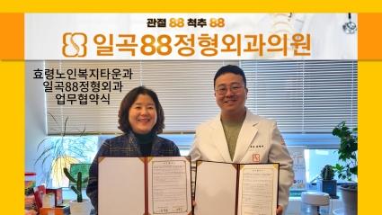  효령노인복지타운 일곡 88 정형외과 업무협약