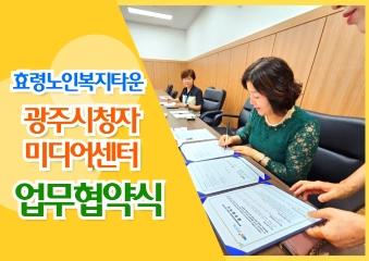  효령노인복지타운-광주시청자미디어센터 업무협약식