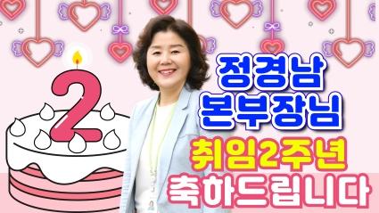  24.08.14. 정경남 본부장님 취임2주년 기념영상