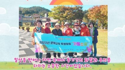  2023년 학력인정 문해학교 가을소풍