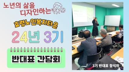  24.09.30. 3기 프로그램 반대표 간담회