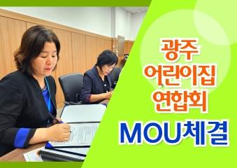  효령타운과 광주어린이집연합회 MOU 체결
