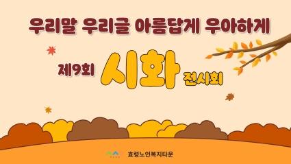  24년 우리말 우리글 아름답게 우아하게 제9회  시화 전시회 