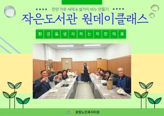  24.11.12. 작은도서관 원데이클래스 천연 가루 세제 & 설거지 비누 만들기