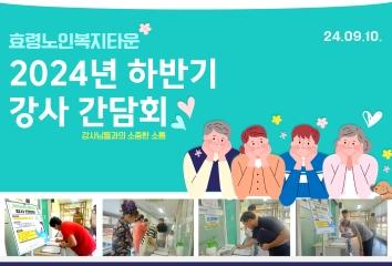  24.09.10. 하반기 강사간담회 결과