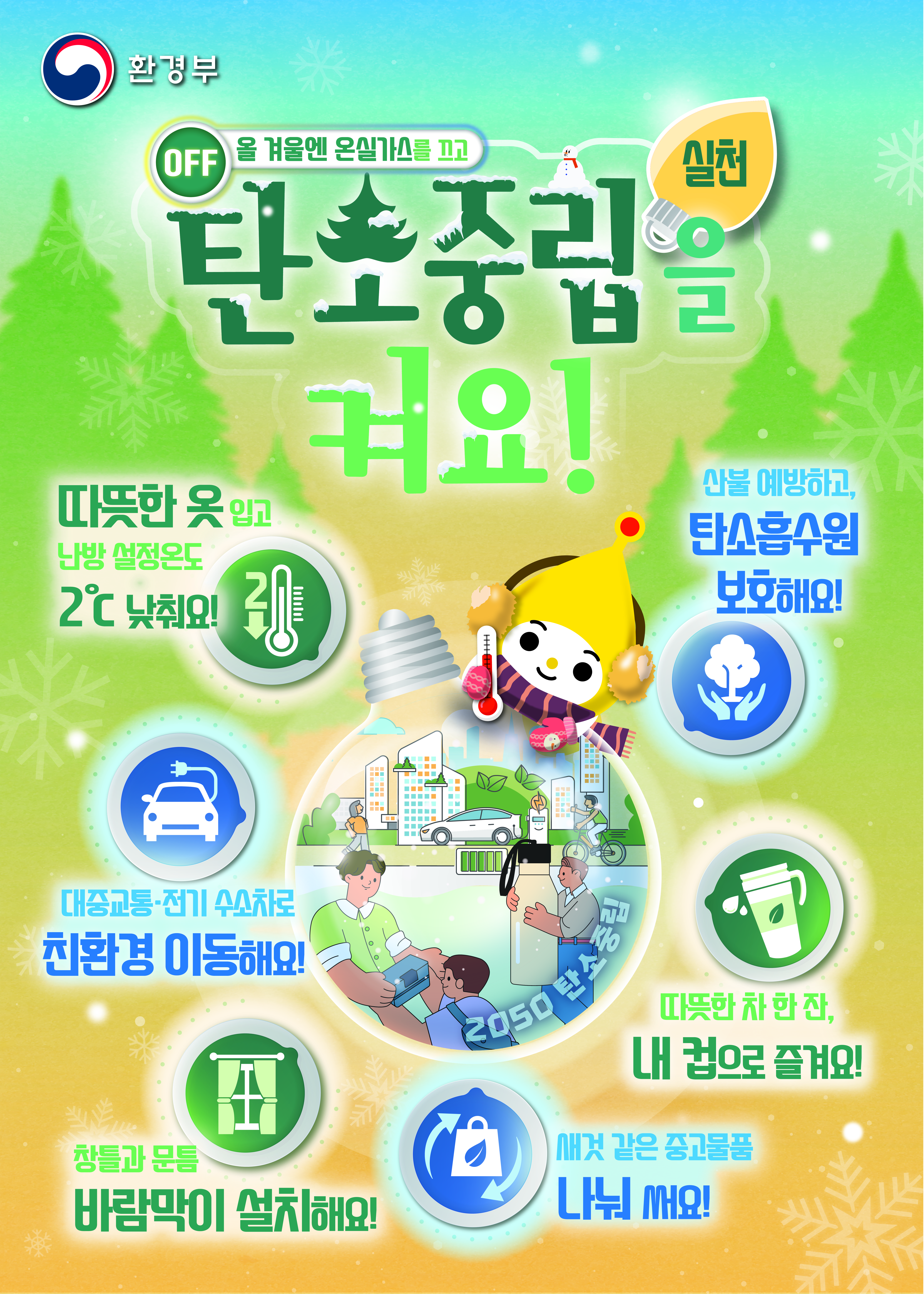 (환경부) 동절기 탄소중립 포스터.jpg