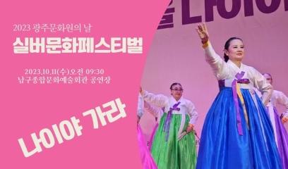  2023년 광주문화원의날 실버문화페스티벌(아름다운 우리문화 부채춤)