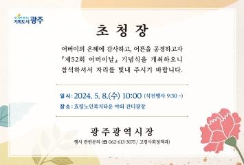  제52회 어버이날 행사 초청장