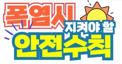  폭염 안전수칙, 이것만은 꼭 지켜요!