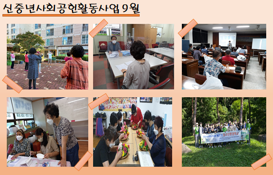  신중년사회공헌활동사업 9월 활동모습
