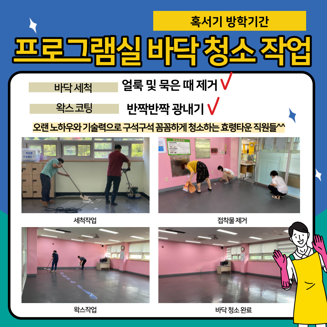  혹서기 방학기간 프로그램실 바닥 청소
