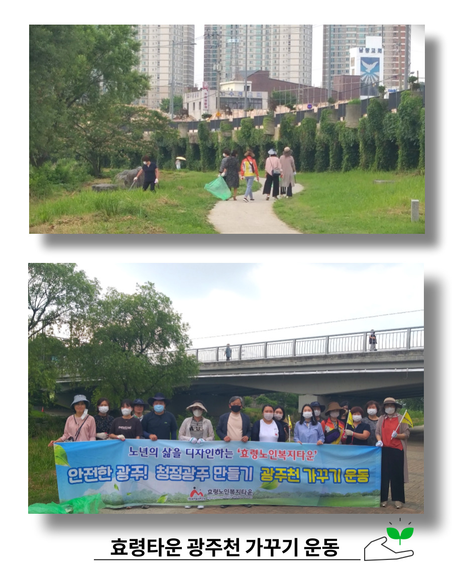  환경의날 맞이 광주천 환경정화 활동