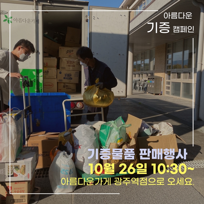  아름다운가게와 함께 하는 기증 캠페인-기증물품 전달