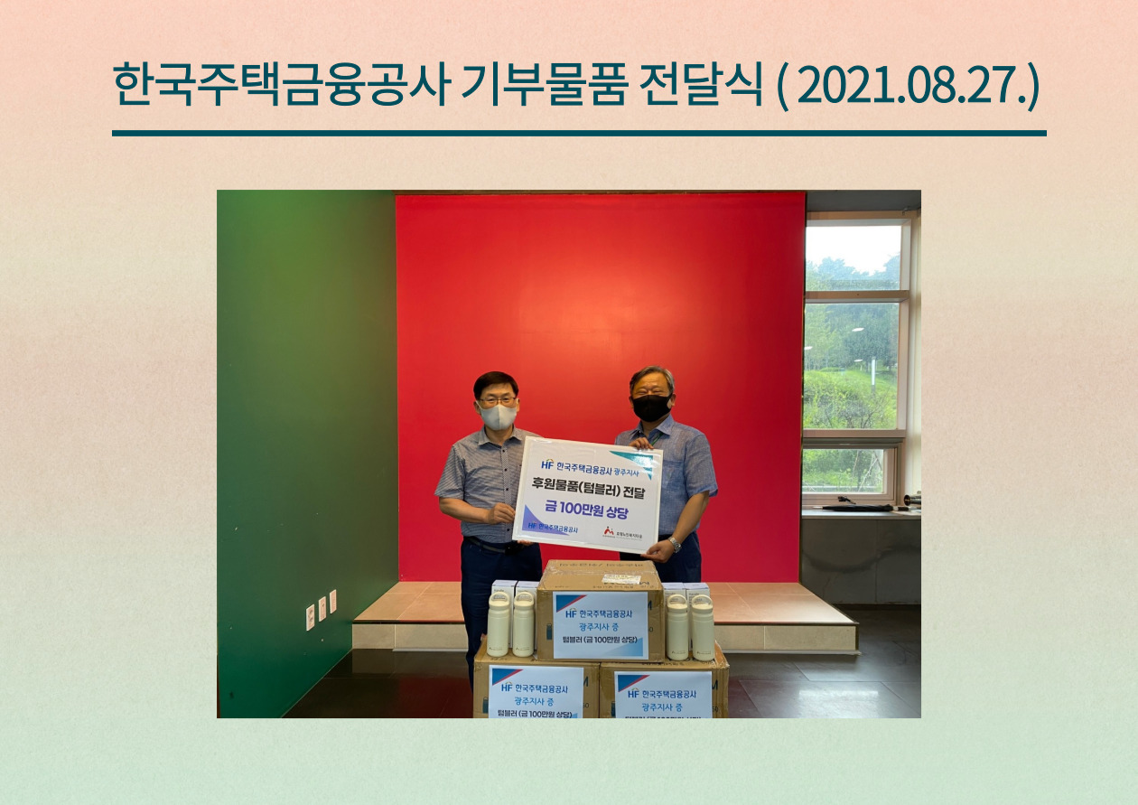  주택금융공사 후원물품 전달