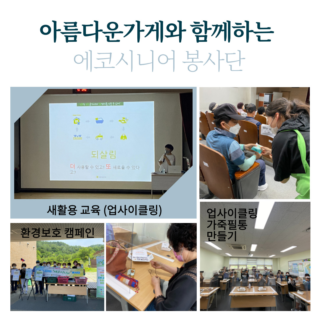  에코시니어 봉사단 업사이클링 교육