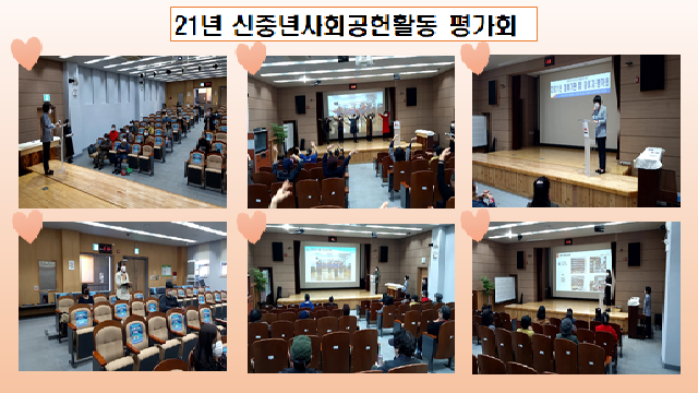  21년 신중년사회공헌활동 평가회