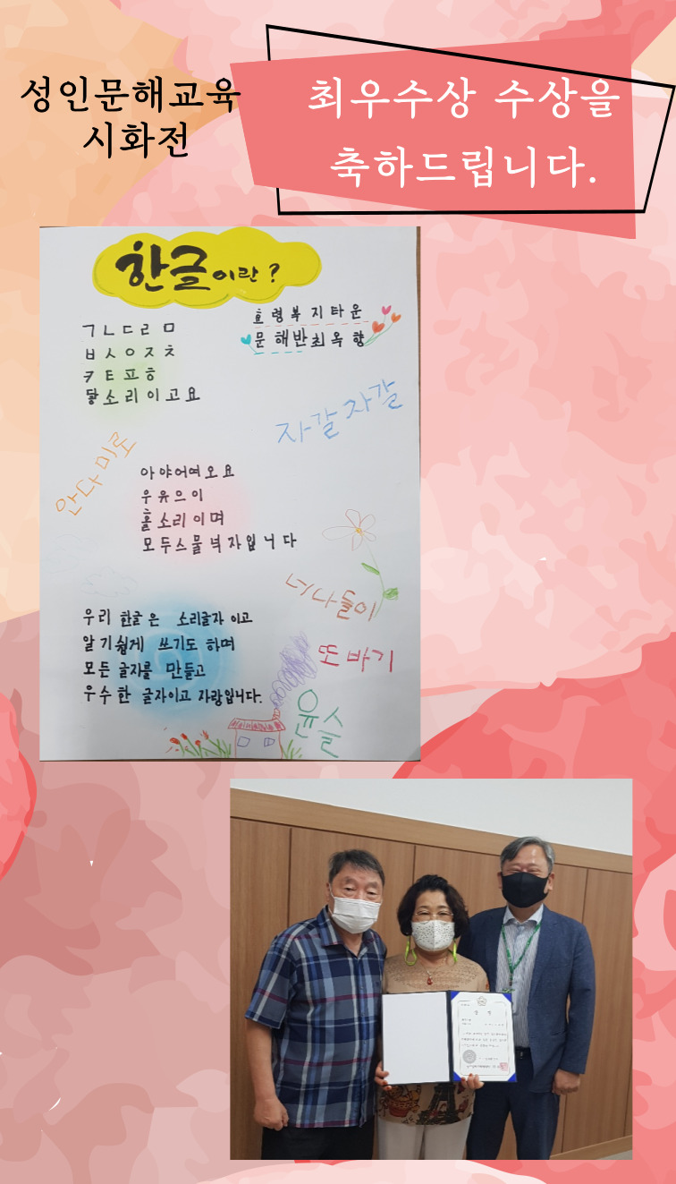 성인문해 시화전, 최우수상 수상을 축하드립니다.