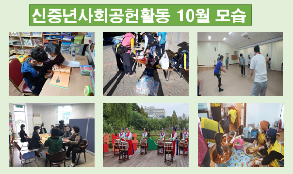  신중년사회공헌활동 10월 활동모습