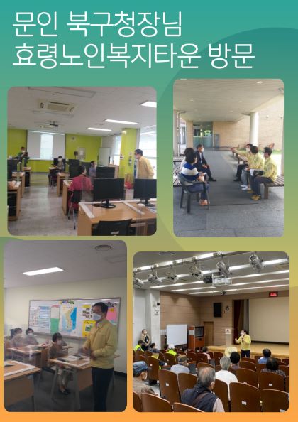  문인 북구청장님 효령노인복지타운 방문