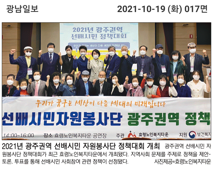  2021 선배시민 자원봉사단 정책대회