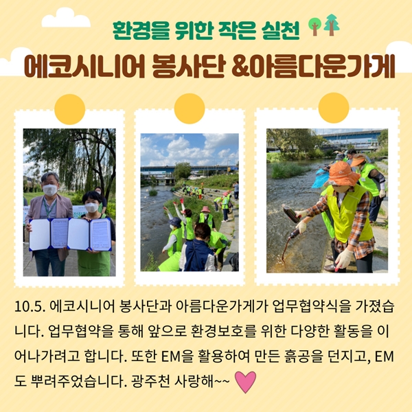  에코시니어 봉사단 & 아름다운가게 MOU 및 광주천 정화활동