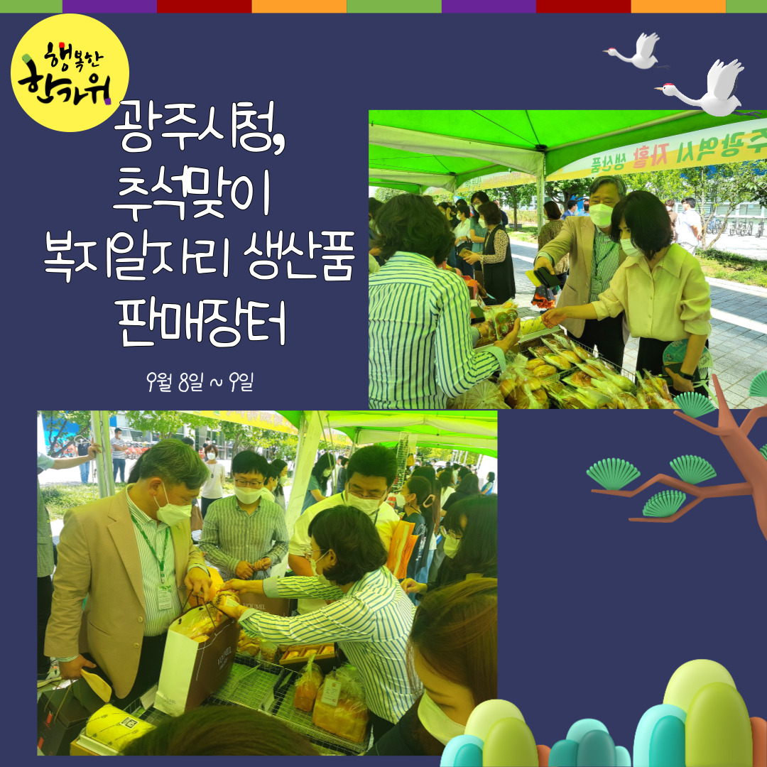  광주시, 추석맞이 복지일자리 생산품 판매장터 개최