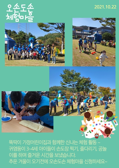  오손도손 체험마을