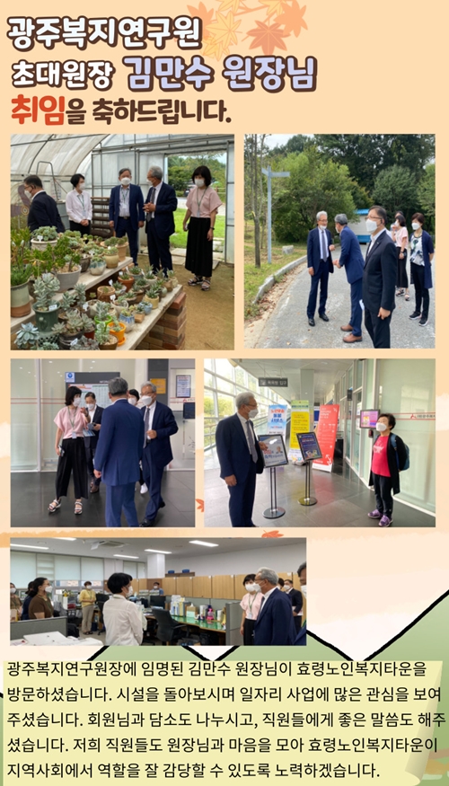  광주복지연구원 김만수 원장님, 취임을 축하드립니다.