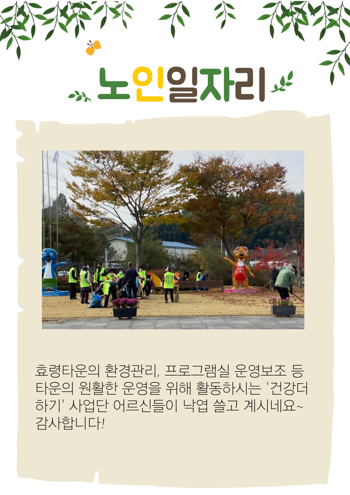  노인일자리-건강더하기