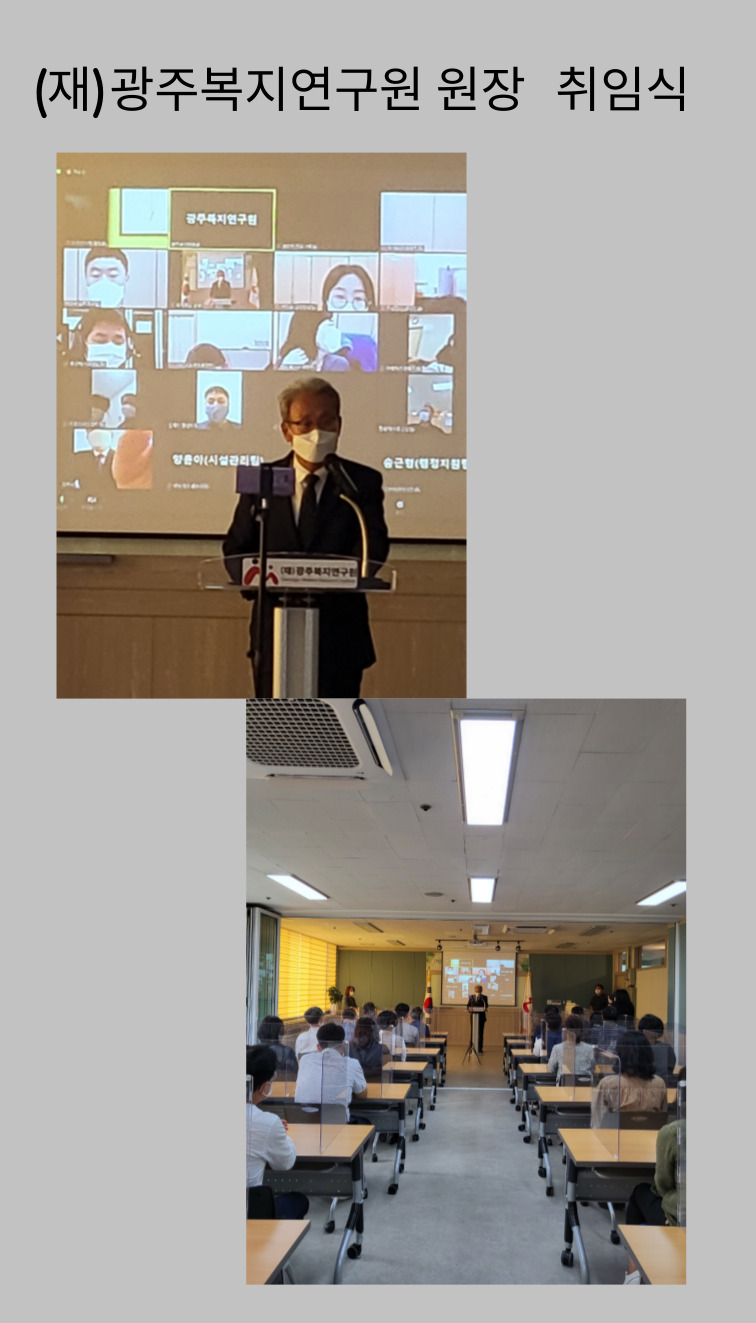  광주복지연구원 원장 취임식