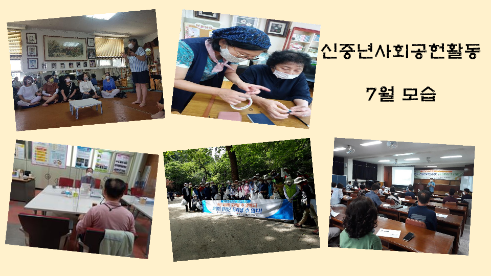  신중년사회공헌활동사업 7월 활동