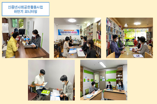  신중년사회공헌활동사업 하반기 모니터링