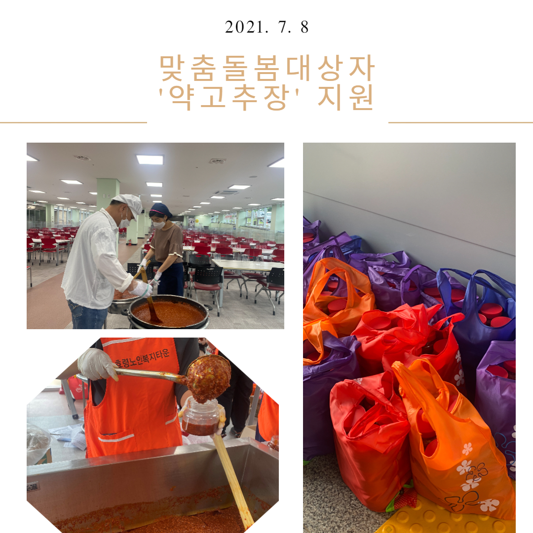  맞춤돌봄 대상자에 '약고추장'지원