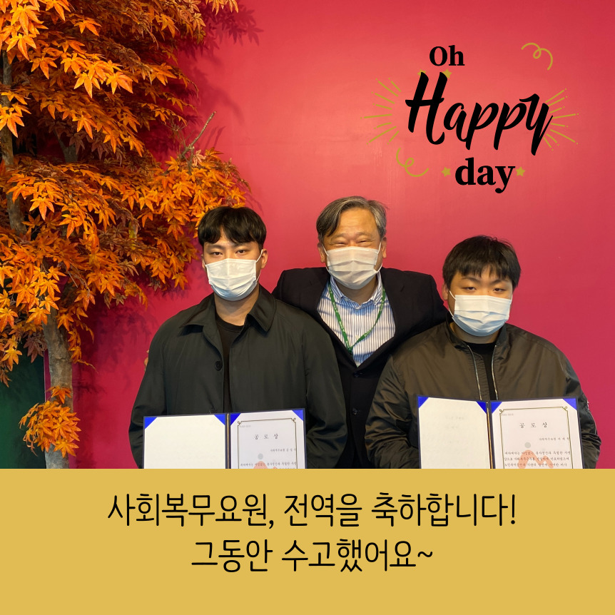  사회복무요원 전역을 축하해요