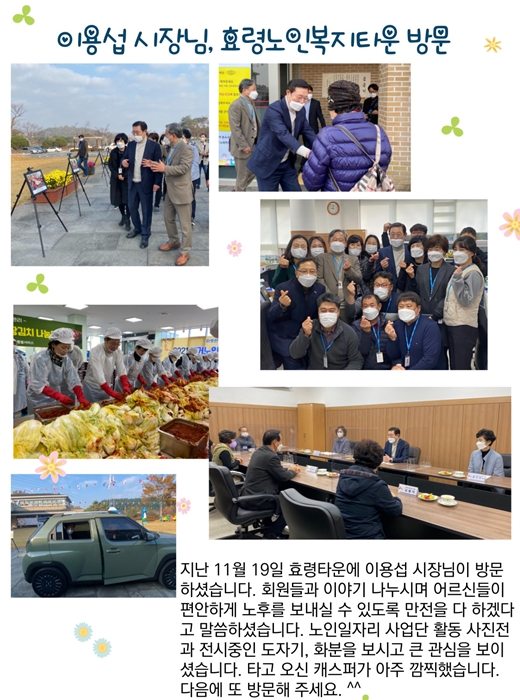  이용섭 시장님, 효령노인복지타운 방문