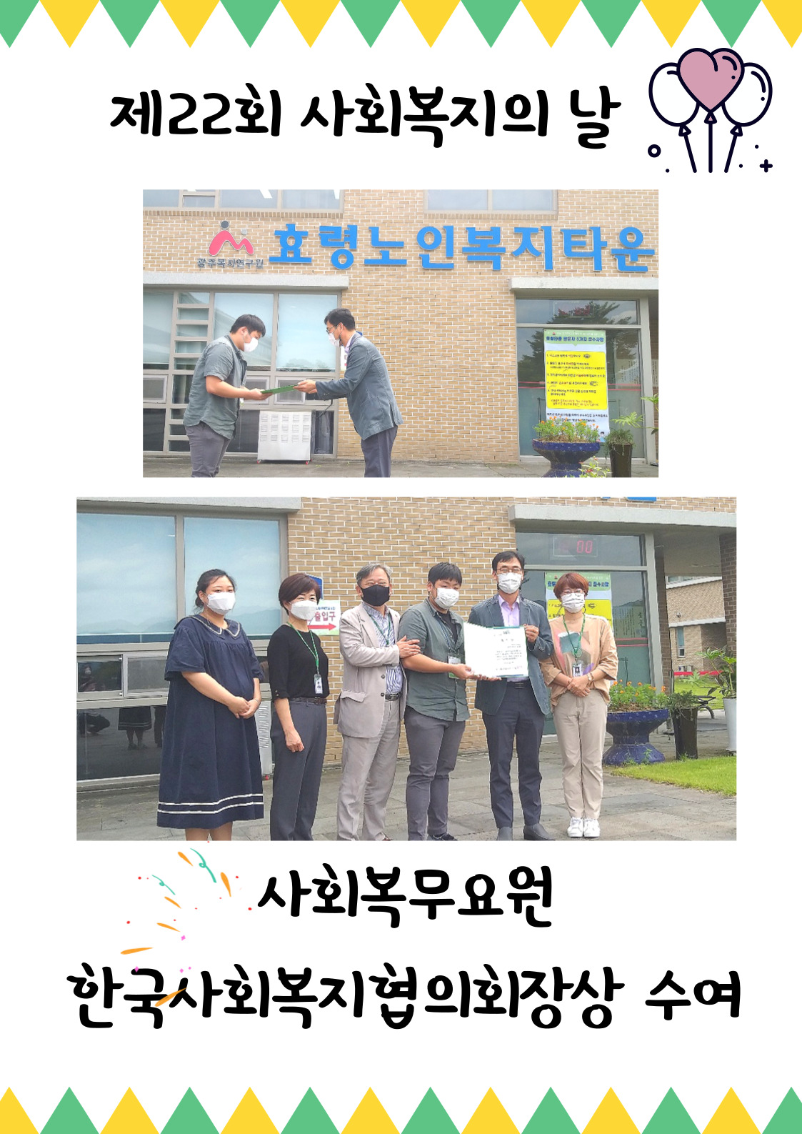  사회복무요원 한국사회복지협의회장상 수여