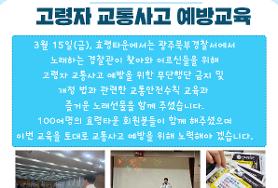  광주북부경찰서와 함께하는 고령자 교통사고 예방교육