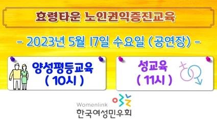  효령타운 노인권익증진교육 (양성평등교육,성교육)