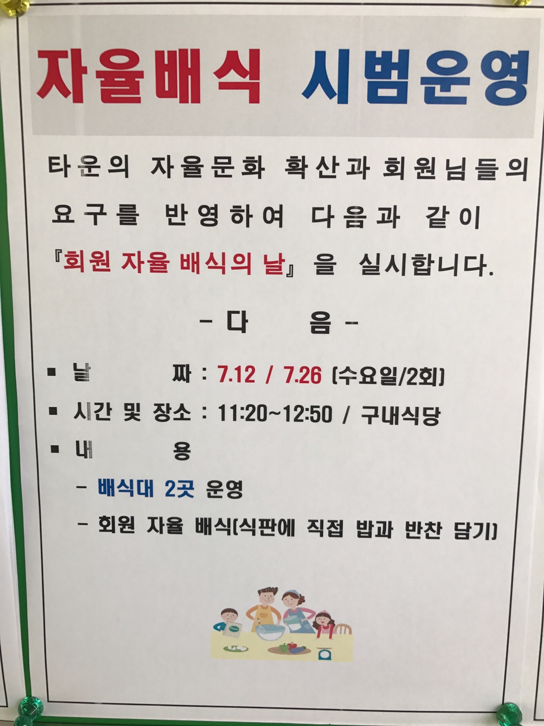  효령타운 식당 자율배식의 날