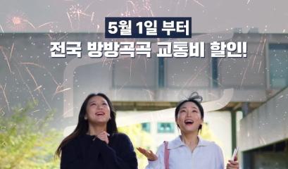  5월 1일 K-패스 출시 | K패스로 전국 방방곡곡 누비며 교통비 할인받자!